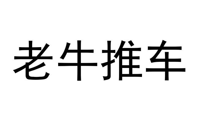 老牛推车