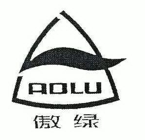 傲绿;AOLU