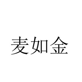 麦如金