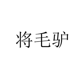 将毛驴