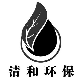 清和环保