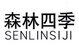 森林四季;SENLINSIJI