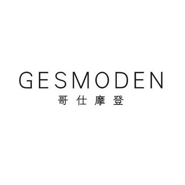 哥仕摩登 GESMODEN;GESMODEN