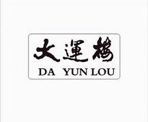 大运楼;DAYUNLOU