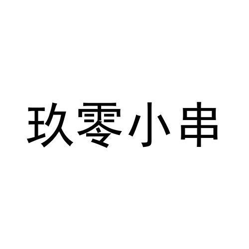 玖零小串