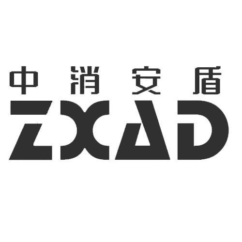 中消安盾 ZXAD;ZXAD