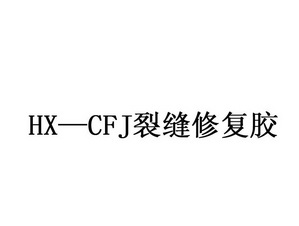 HX-CFJ 裂缝修复胶;HXCFJ