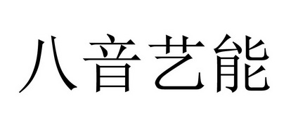 八音艺能