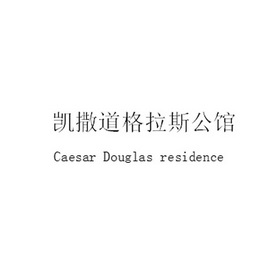 凯撒道格拉斯公馆 CAESAR DOUGLAS RESIDENCE;CAESARDOUGLASRESIDENCE