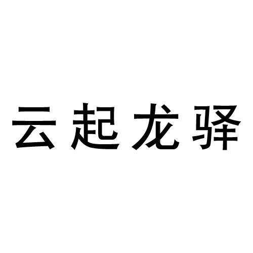 云起龙驿