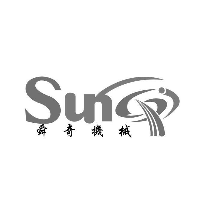 舜奇机械;SUNQI