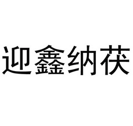 迎鑫纳茯