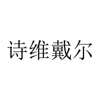 诗维戴尔