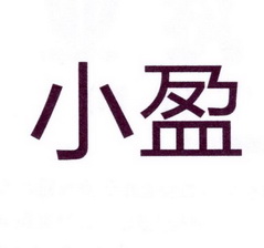 小盈