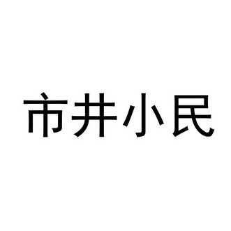 市井小民