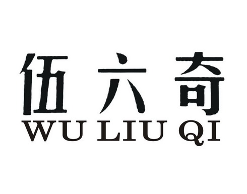 伍六奇;WULIUQI