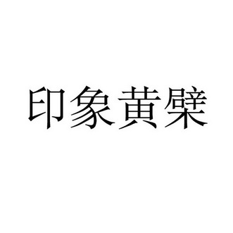 印象黄檗