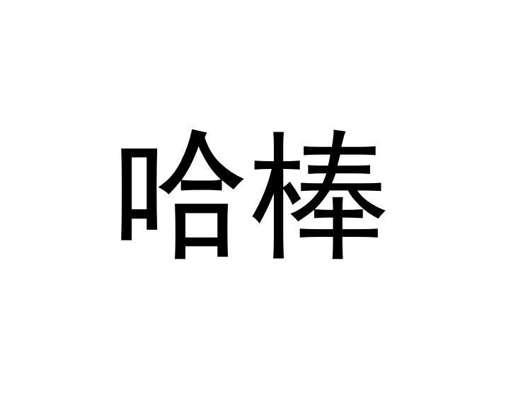 哈棒