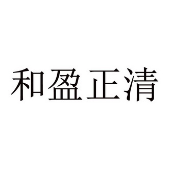 和盈正清