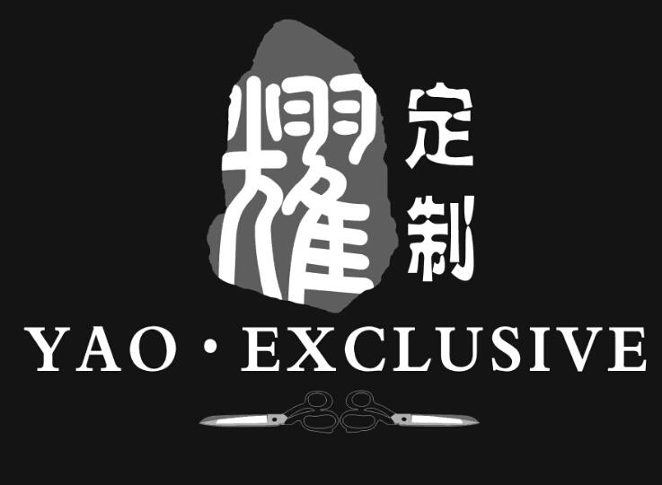 耀定制 YAO EXCLUSIVE;YAOEXCLUSIVE