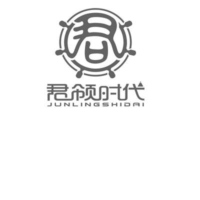 君领时代;JUNLINGSHIDAI