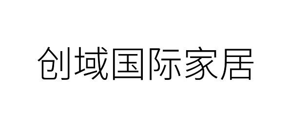 创域国际家居