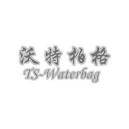 沃特柏格 TS-WATERBAG;TSWATERBAG