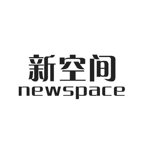 新空间 NEWSPACE;NEWSPACE