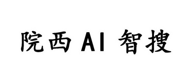 院西智搜;AI