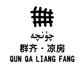 群齐 · 凉房 QUN QA LIANG FANG;QUN QA LIANG FANG