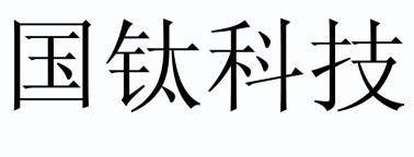 国钛科技