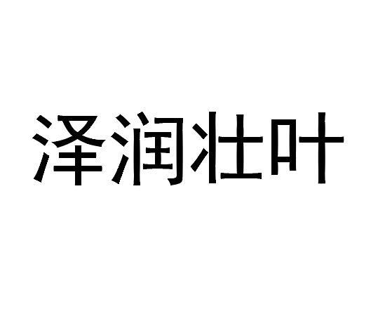 泽润壮叶