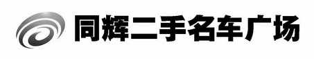 同辉二手名车广场