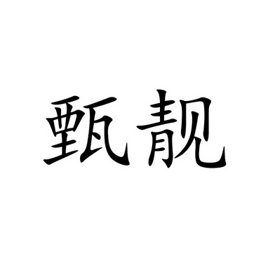 甄靓