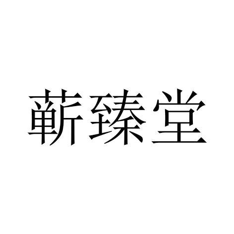 蕲臻堂