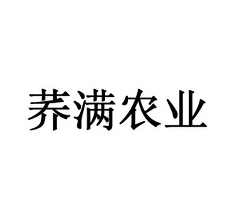 荞满农业