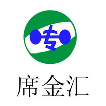 席金汇 专