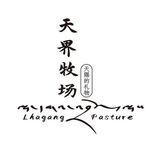 天界牧场天赐的礼物;LHAGANGPASTURE