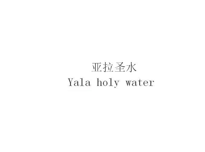 亚拉圣水 YALA HOLY WATER;YALA HOLY WATER