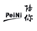 陪你;PEINI