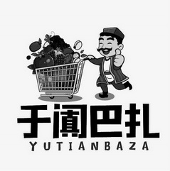 于阗巴扎;YUTIANBAZA