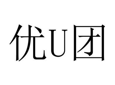 优U团;U