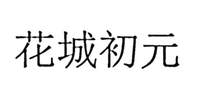 花城初元