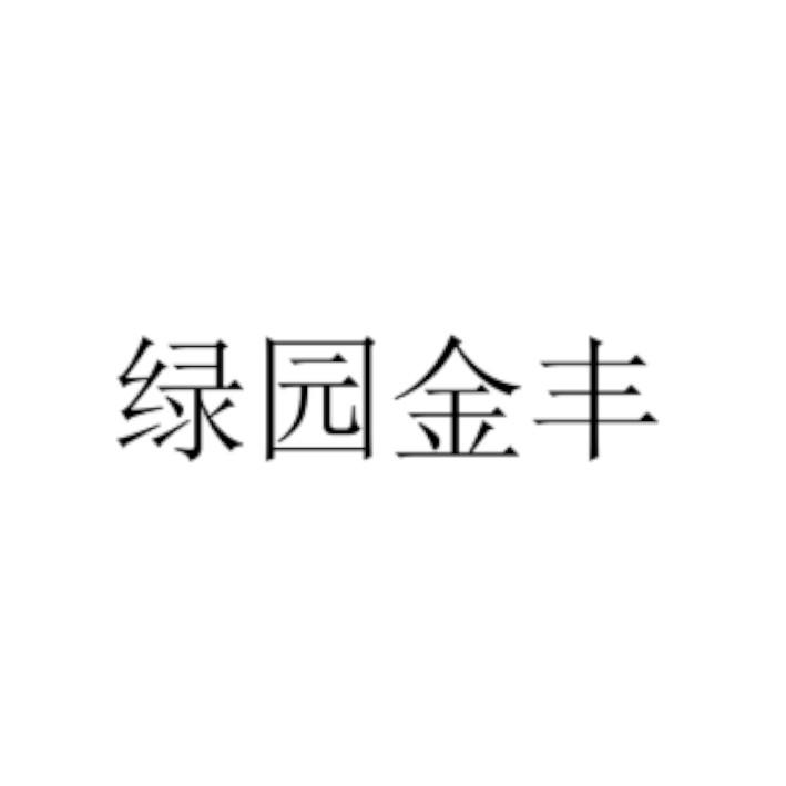 绿园金丰