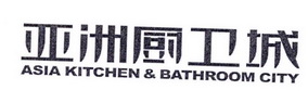 亚洲厨卫城 ASIA KITCHEN& BATHROOM CITY;ASIA KITCHEN BATHROOM CITY