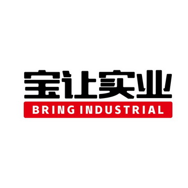 宝让实业 BRING INDUSTRIAL;BRING INDUSTRIAL