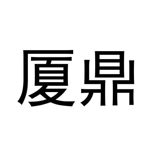 厦鼎