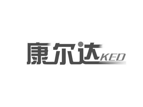 康尔达  KED;KED