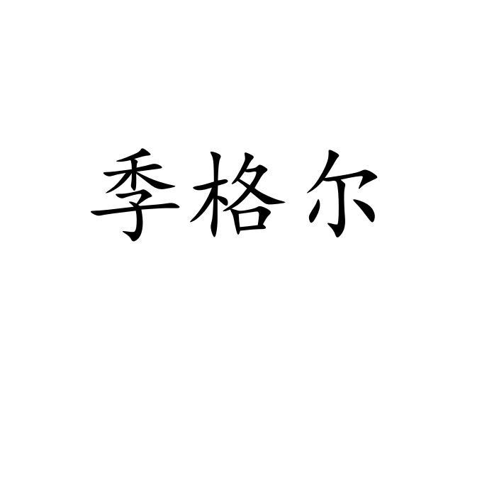 季格尔