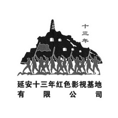 延安十三年红色影视基地有限公司十三年